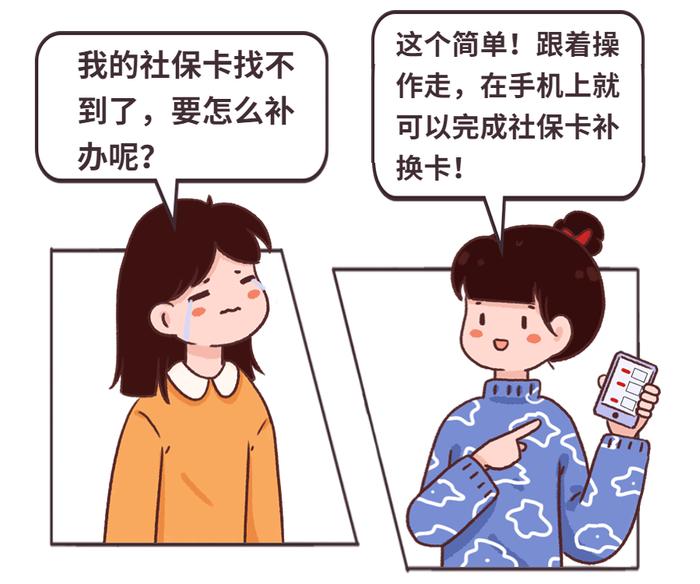 社保卡丢了？莫慌，手机上就可以补换卡！