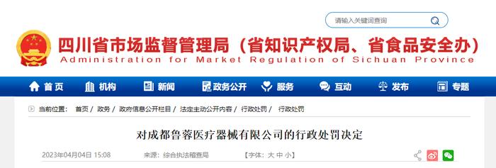 四川省市场监督管理局公布对成都鲁蓉医疗器械有限公司行政处罚决定