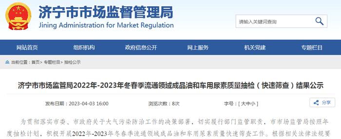 山东省济宁市市场监管局公示2022年-2023年冬春季流通领域成品油和车用尿素质量抽检（快速筛查）结果