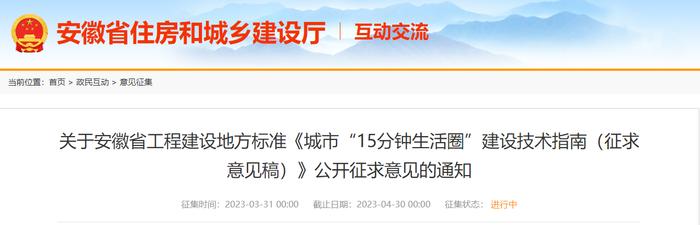 关于安徽省工程建设地方标准《城市“15分钟生活圈”建设技术指南（征求意见稿）》公开征求意见的通知