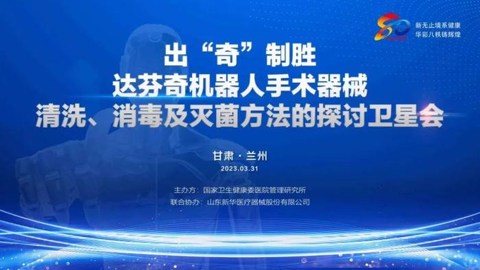 出“奇”制胜一一达芬奇机器人手术器械清洗、消毒及灭菌方法的探讨卫星会