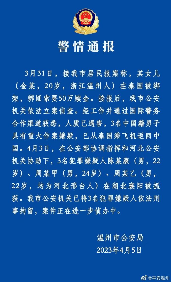 温州警方通报一名中国公民在泰国遭遇绑架并遇害案件，三名中国籍嫌疑人在湖北襄阳被警方抓获归案