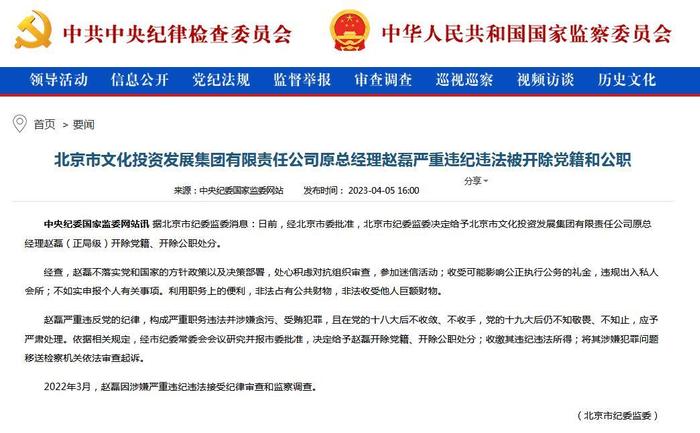 北京市文化投资发展集团有限责任公司原总经理赵磊严重违纪违法被开除党籍和公职