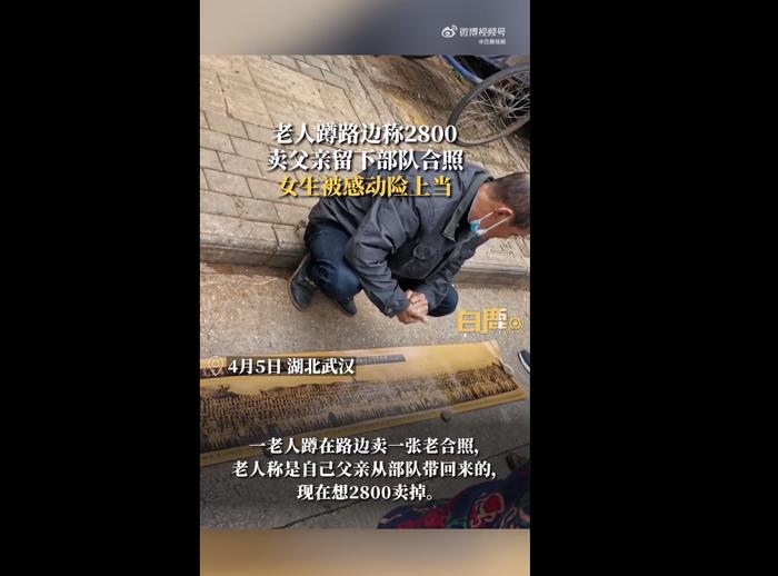 老人蹲路边2800元卖父亲老照片实为骗局！当事人：被感动后差点上当