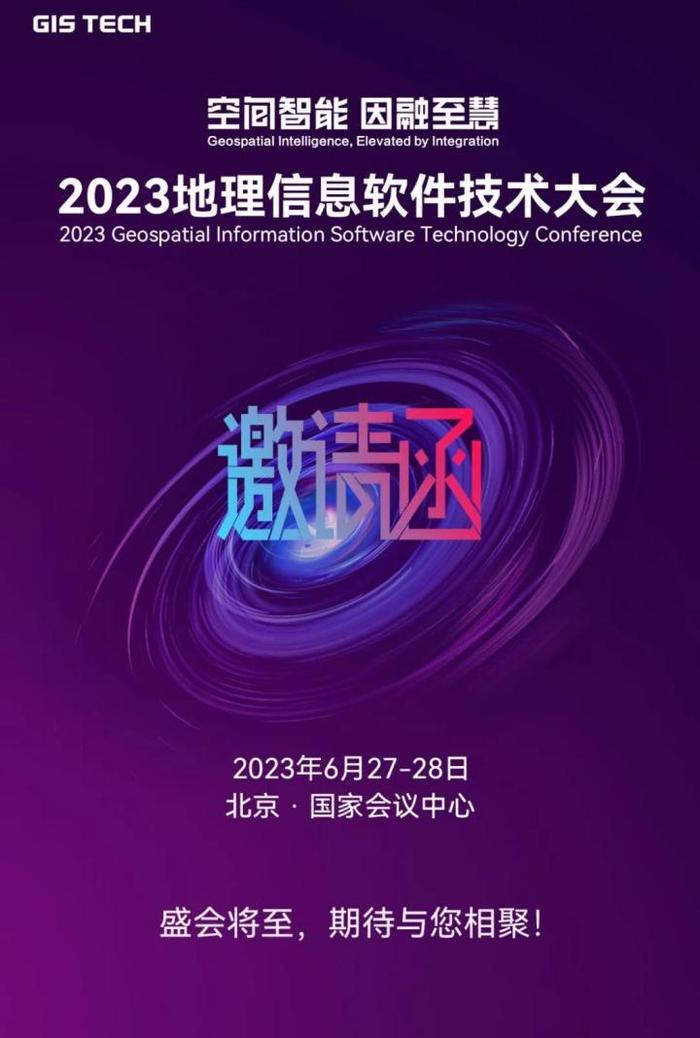 2023地理信息软件技术大会即将焕新开启