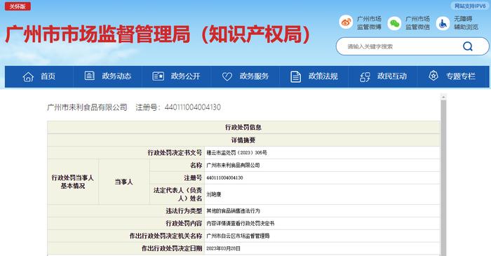 经营超范围使用食品添加剂的食品 广州市来利食品有限公司被罚