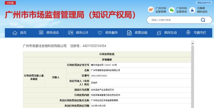 生产不符合安全技术规范的化妆品 广州市香蒙诗生物科技有限公司被罚
