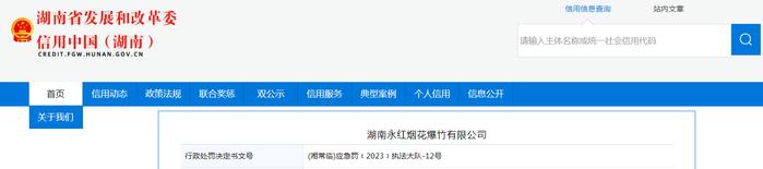 关于对湖南永红烟花爆竹有限公司行政处罚信息