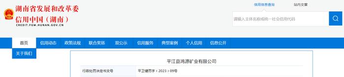 湖南省平江县卫健局对平江县鸿源矿业有限公司作出行政处罚