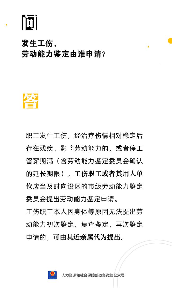 【人社日课·4月6日】发生工伤，劳动能力鉴定由谁申请？