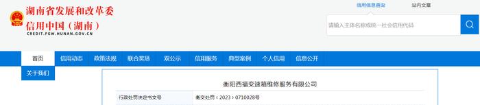 湖南省衡阳市交通运输局对衡阳西福变速箱维修服务有限公司作出行政处罚