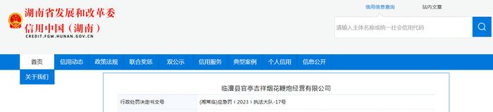 湖南省临澧县应急管理局对临澧县官亭吉祥烟花鞭炮经营有限公司作出行政处罚