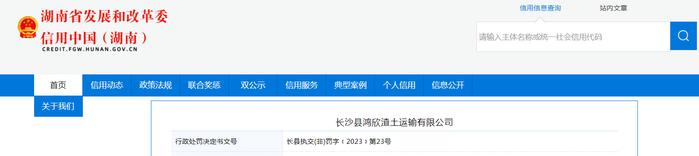 关于对长沙县鸿欣渣土运输有限公司行政处罚信息（长县执交(非)罚字﹝2023﹞第23号）