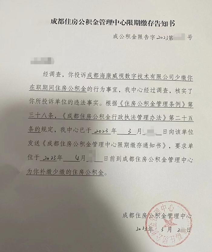 海康威视少缴公积金被坐实，成都公司提出补缴方案，仍有员工未收到通知