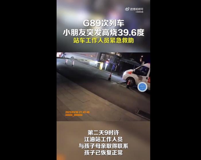 突发高烧39.6℃！为救高烧小朋友，高铁临时停车2分钟