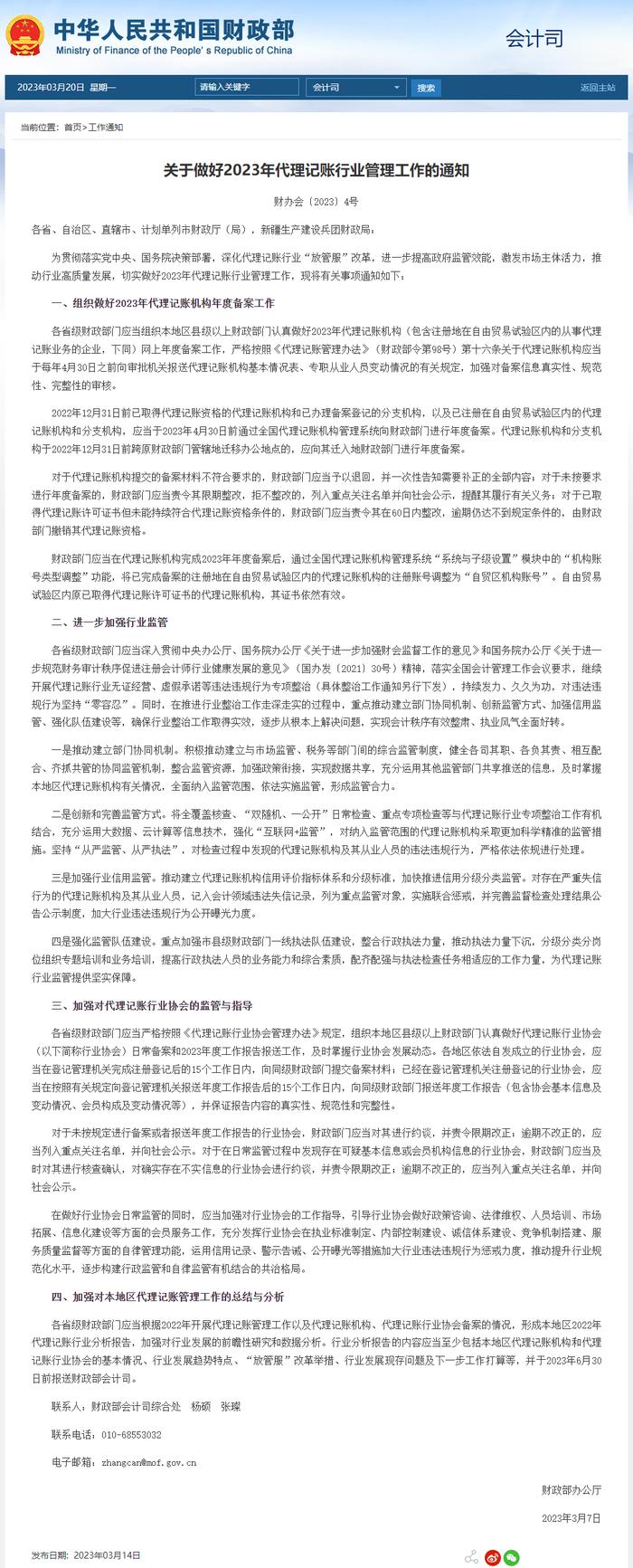 财政部：推动建立代理记账机构信用评价指标体系和分级标准