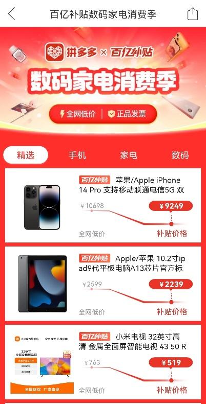 拼多多首季投入10亿，上线百亿补贴“数码家电消费季”，打造“补贴+直销”爆款产品
