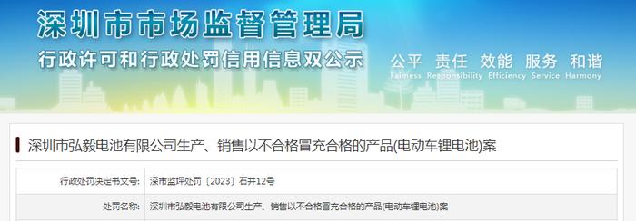 深圳市弘毅电池有限公司生产、销售以不合格冒充合格的产品(电动车锂电池)案