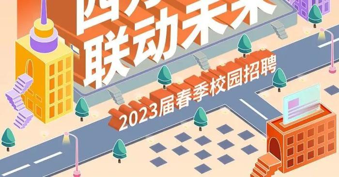 招聘公告 | 四方才俊，联动未来：四联创业集团2023届春季校园招聘来袭！