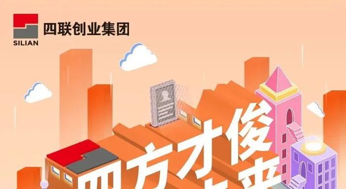 招聘公告 | 四方才俊，联动未来：四联创业集团2023届春季校园招聘来袭！