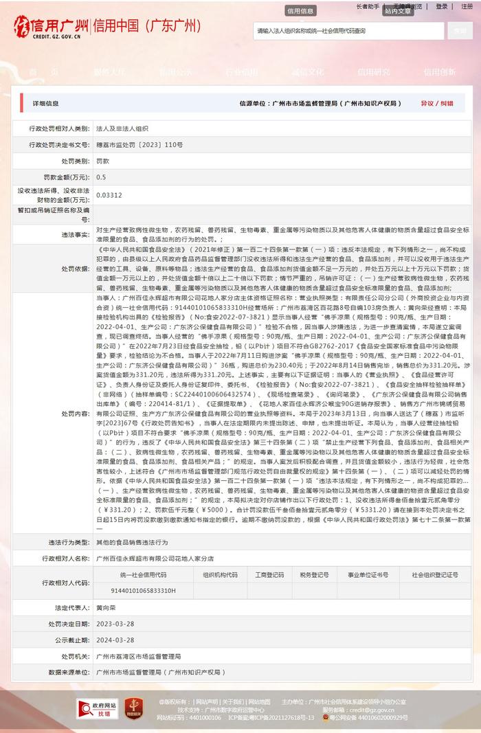 广州市荔湾区市场监督管理局对广州百佳永辉超市有限公司花地人家分店作出行政处罚