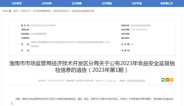 安徽省淮南市市场监管局经济技术开发区分局抽检食品69批次  不合格2批次