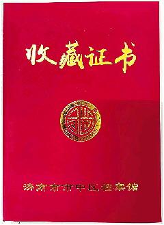 济南市市中区档案馆公开征集档案史料