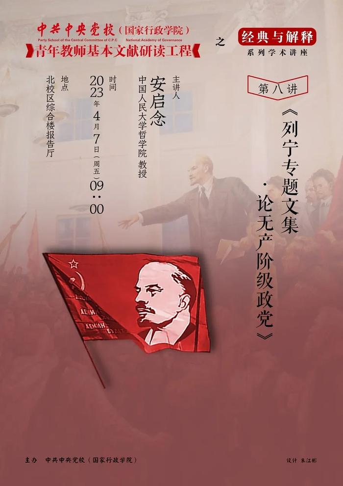 讲座预告 | “经典与解释”系列学术讲座：《列宁专题文集·论无产阶级政党》