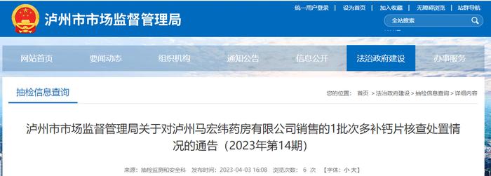 四川省泸州市市场监督管理局关于对泸州马宏纬药房有限公司销售的1批次多补钙片核查处置情况的通告（2023年第14期）