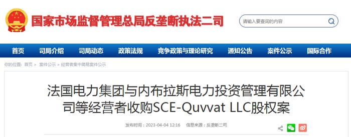 法国电力集团与内布拉斯电力投资管理有限公司等经营者收购SCE-Quvvat LLC股权案