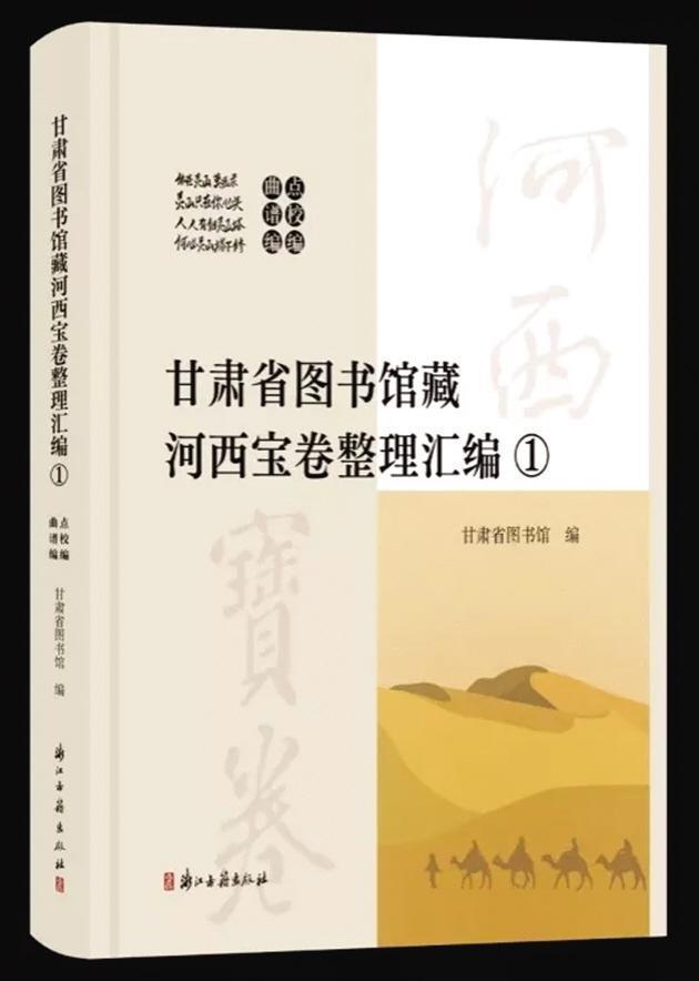 《甘肃省图书馆藏河西宝卷整理汇编》正式出版