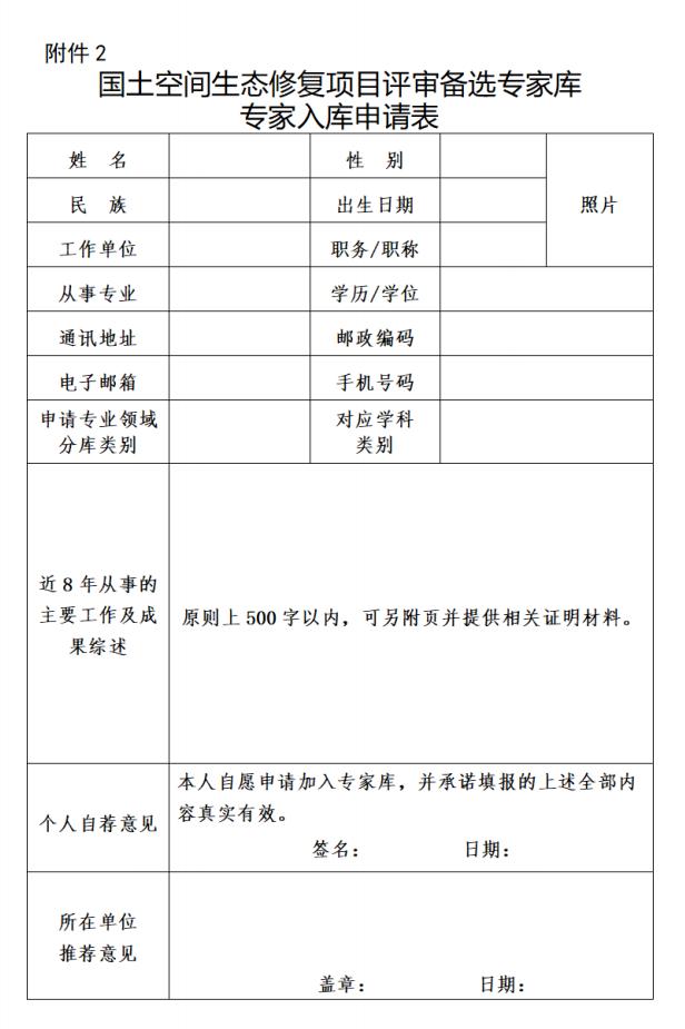 【政策资讯】自然资源部国土空间生态修复司关于开展国土空间生态修复项目评审备选专家库专家推荐工作的函