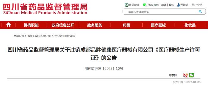 四川省药品监督管理局关于注销成都品胜健康医疗器械有限公司《医疗器械生产许可证》的公告