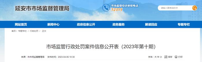 陕西省延安市市场监督管理局公开两起行政处罚案件信息