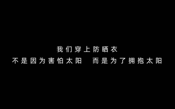 蕉下《所有的太阳》二部曲，拥抱炙热｜品牌星球观察