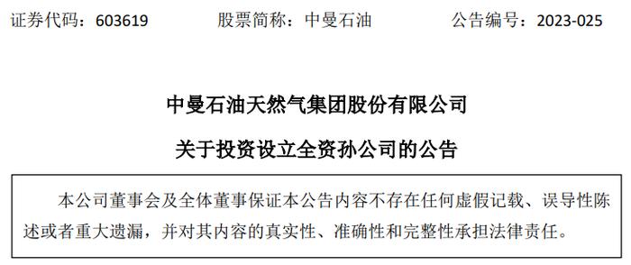 中曼石油天然气集团股份有限公司拟在新疆阿克苏地区投资设立全资孙公司