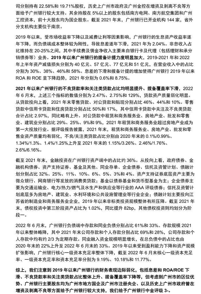 【中金固收·信用】广东省城农商行：涉房贷款偏高，关注资产质量演变 ——银行信用资质观察系列专题