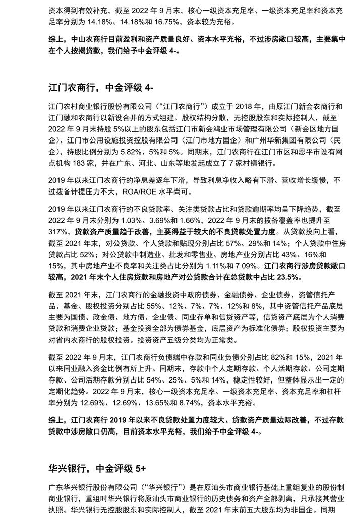 【中金固收·信用】广东省城农商行：涉房贷款偏高，关注资产质量演变 ——银行信用资质观察系列专题