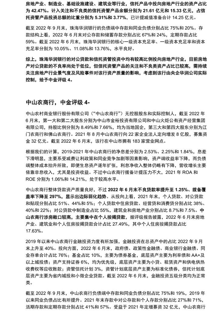 【中金固收·信用】广东省城农商行：涉房贷款偏高，关注资产质量演变 ——银行信用资质观察系列专题