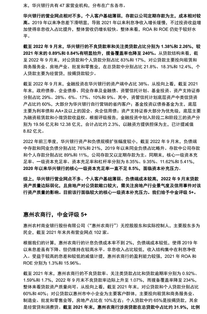 【中金固收·信用】广东省城农商行：涉房贷款偏高，关注资产质量演变 ——银行信用资质观察系列专题