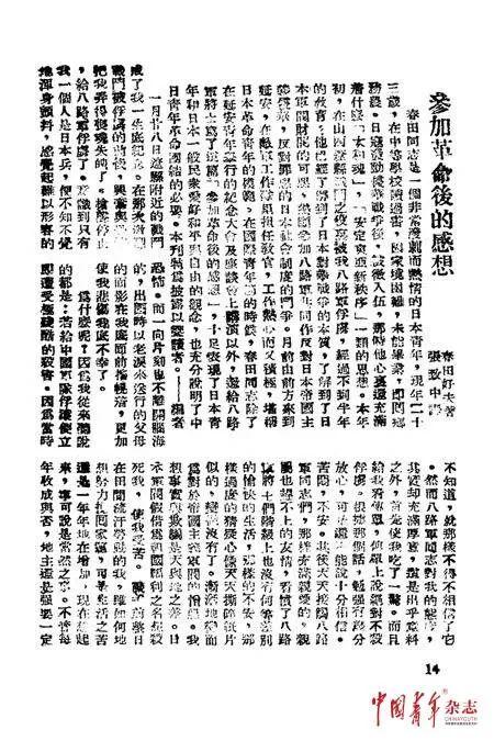 《中国青年》百年史话㉝ | 从战俘到“日本革命青年的模范”