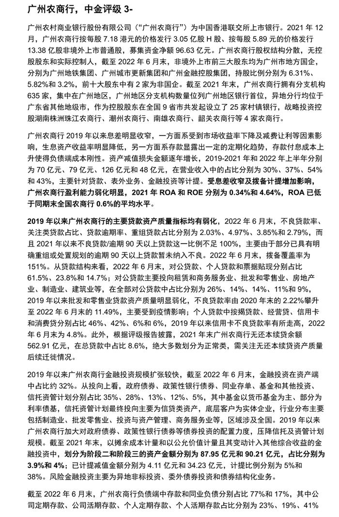 【中金固收·信用】广东省城农商行：涉房贷款偏高，关注资产质量演变 ——银行信用资质观察系列专题