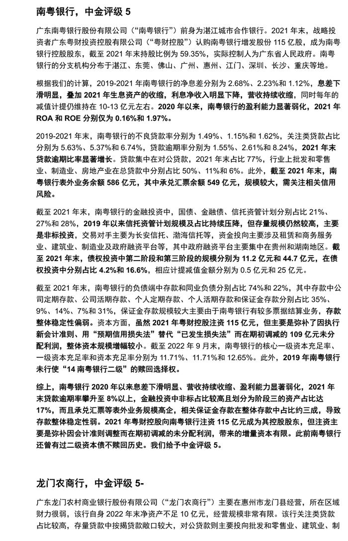 【中金固收·信用】广东省城农商行：涉房贷款偏高，关注资产质量演变 ——银行信用资质观察系列专题