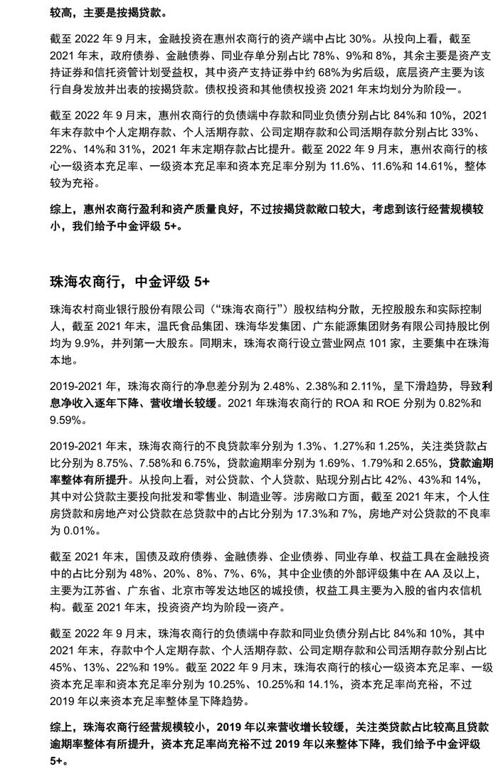 【中金固收·信用】广东省城农商行：涉房贷款偏高，关注资产质量演变 ——银行信用资质观察系列专题