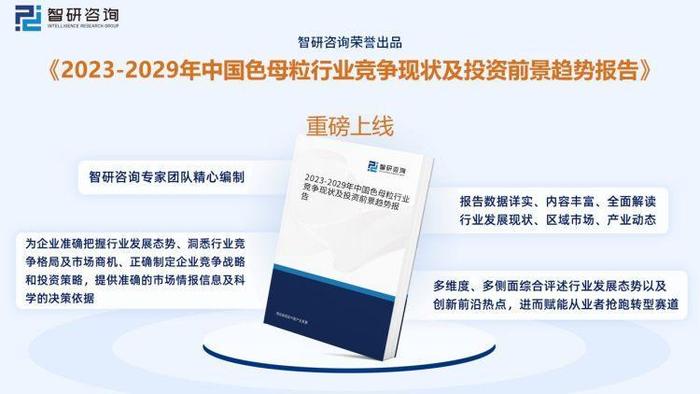 【研究报告】中国色母粒行业市场分析、前景趋势预测报告——智研咨询发布