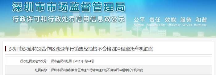 深圳市深汕特别合作区劲速车行销售经抽检不合格四冲程摩托车机油案