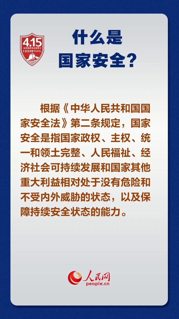 【国家安全教育】什么是国家安全？国家安全教育主要内容有哪些？一起来了解