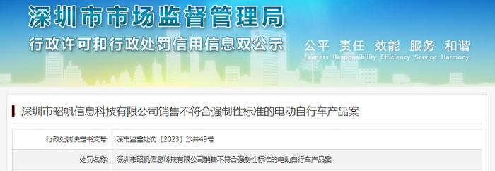 深圳市昭帆信息科技有限公司销售不符合强制性标准的电动自行车产品案