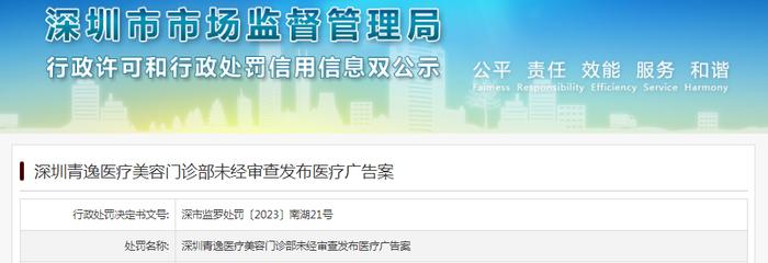 深圳青逸医疗美容门诊部未经审查发布医疗广告被罚款14000元