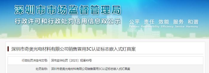 深圳市奇奥光电材料有限公司销售冒用3C认证标志嵌入式灯具案